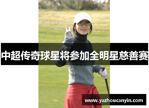 中超传奇球星将参加全明星慈善赛