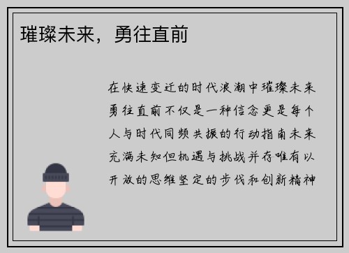 璀璨未来，勇往直前