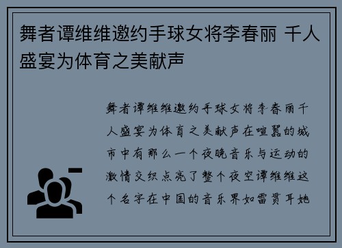 舞者谭维维邀约手球女将李春丽 千人盛宴为体育之美献声