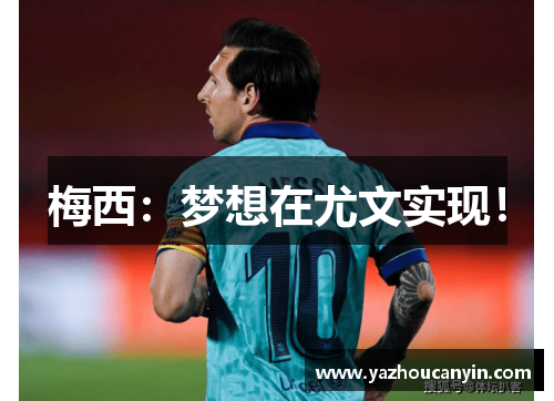 梅西：梦想在尤文实现！