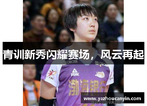 青训新秀闪耀赛场，风云再起