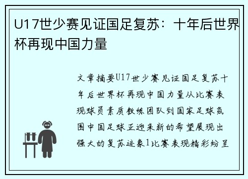 U17世少赛见证国足复苏：十年后世界杯再现中国力量