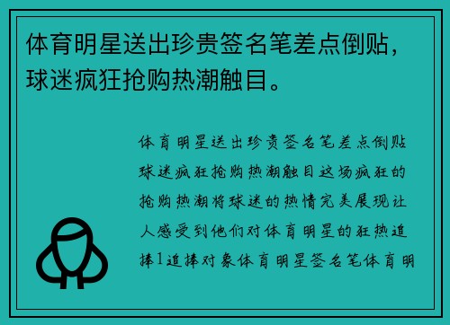 体育明星送出珍贵签名笔差点倒贴，球迷疯狂抢购热潮触目。